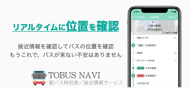 都バス接近情報&時刻表 都バスナビ
